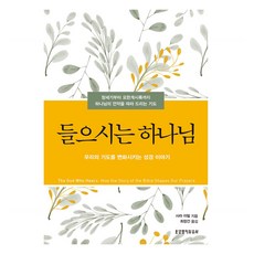 垂聽禱告的上帝：改變我們禱告的聖經故事, 生命的話語社, 撒拉.伊比爾, 預訂