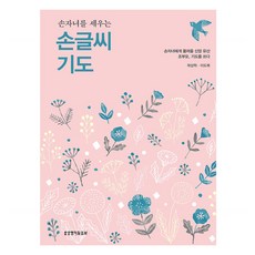 손자녀를 세우는 손글씨 기도, 곽상학, 이도복