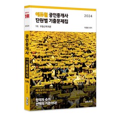 EDUWILL 2024 公認仲介士 第一次 按單元考古題集 不動產學概論