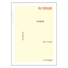 晚河夢遊錄(大字體書), 金光洙, 智滿地韓國文學