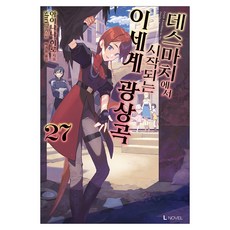 爆肝工程師的異世界狂想曲 27, D&C MEDIA, 愛七ひろ