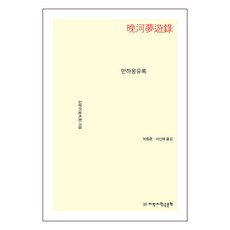 만하몽유록, 지만지한국문학, 김광수