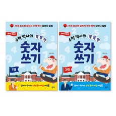 하마 하마 수학 박사의 똑똑한 숫자 쓰기 전2권 세트, 창비교육
