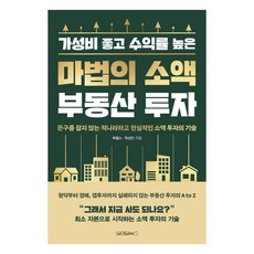 Wonaenwonbooks 高CP值高收益率的魔法小額不動產投資, Bookwells, 郭尚彬