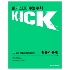 메가스터디 수능 수학 킥(Kick) 확률과 통계, 수학영역, 고등학생