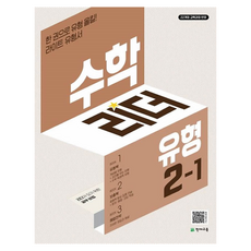 2025 리더 유형, 수학영역, 초등 2-1