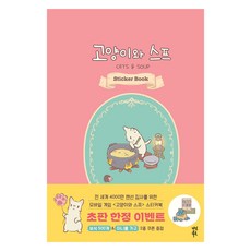 고양이와 스프 스티커북, 다산북스, 네오위즈