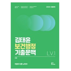2024 김태윤 보건행정 기출문맥 Lv 1, 마체베트