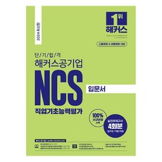 PublicHackers 2024 短期合格 NCS 職業基礎能力評鑑入門書 高中畢業招募 & 大學畢業招募, 駭客