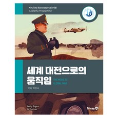 세계 대전으로의 움직임, Keely Rogers, Jo Thomas, 미래엔