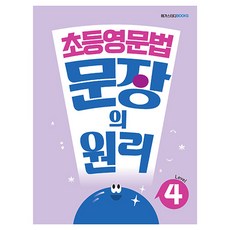 Megastudybooks 國小英文文法 句子原理, 英語, Level 4