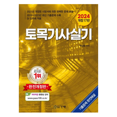 2024 토목기사 실기, 건기원