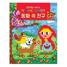 Dallgommedia 培養專注力的像素藝術著色書： 童話裡的朋友, 不適用