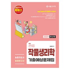 2024 Concept 作物生理學 歷屆試題與預測問題集, 首爾考試閣(SG P&E)