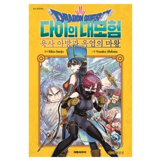 드래곤 퀘스트 다이의 대모험 : 용사 아방과 옥염의 마왕 3, 대원씨아이, 산조 리쿠