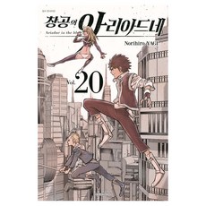 창공의 아리아드네 20, 야기 노리히로 글그림, 대원씨아이