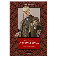 Bomul Changgo 化身博士, 羅伯特·路易斯·史蒂文森 文/查爾斯·雷蒙德·麥克勞 圖...