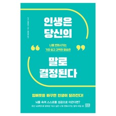 韓國 RHK 人生由你說的話決定：改變自己最簡單強大的說話習慣, 西健祐