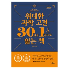一本書讀懂30本偉大科學經典(大字體書), 大魚, 金成根