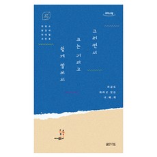 別輕易說這就是長大(大字版)：致仍在成長的我, 崔範洙, 梁吉錫, 李大一, 徐民鎬, 茶山圖書