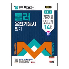 2024 SD EDU 只背答案的壓路機操作技術士筆試 CBT歷屆試題 + 14回模擬測驗, 時代考試企劃, 「2024 SD Edu 壓路機駕駛員技術員筆試:僅記住答案…」, 崔振浩 (作者)