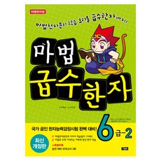 마법천자문 마법급수한자 : 마법천자문의 학습 효과를 급수한자까지, 6급 2, 아울북