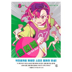 온 더 볼, 2권, 다산어린이, 성완