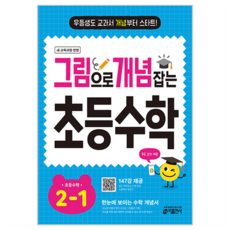2024 그림으로 개념 잡는 초등 키, 수학, 초등 2-1 수학, 초등 2-1
