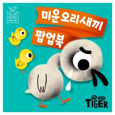 블루버드 팝업북 미운 오리 새끼, 삼성출판사