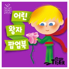 MY LITTLE TIGER Bluebird 立體書 小王子, 藍鳥立體書