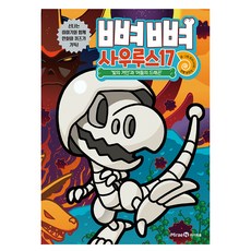 뼈뼈 사우루스 17: 빛의 거인과 어둠의 드래곤, 미래엔아이세움, 암모나이트그림