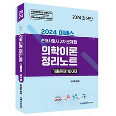 2024 이패스 의학이론 정리노트 기출문제 100제, 이패스코리아