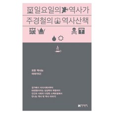일요일의 역사가 주경철의 역사 산책:모든 역사는 이야기다!, 현대문학, 주경철
