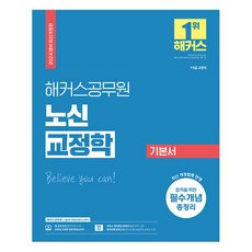 2024 노신 교정학 기본서 9급·7급 공무원, 해커스공무원