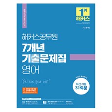 2024 7개년 기출문제집 영어 9급 공무원, 해커스공무원