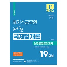 hackersgosi 2023 霸權國際法概論 實戰同型模擬考試 19回 + 歷屆試題模擬考試 3回