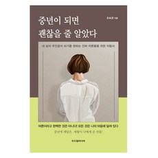 중년이 되면 괜찮을 줄 알았다:내 삶의 주인공이 되기를 원하는 진짜 어른들을 위한 지침서, 두드림미디어, 조숙경