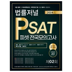 TheLawJournal 2024 PSAT 第2回 全國模擬考試 23.12.30 實施