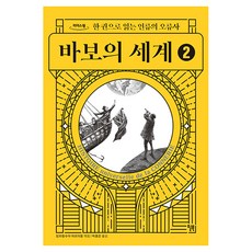 Will Books Pub 傻瓜的世界 2(大字版), 尚-法蘭斯瓦·馬爾米翁