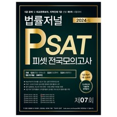 TheLawJournal 2024 PSAT 第7回 全國模擬考試 24.02.03 實施