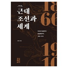 근대 조선과 세계, 최덕순, 열린책들