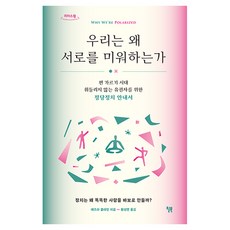 我們為何互相憎恨(大字版)：分裂時代下 給不受動搖選民的政黨政治指南, 威爾布克, 艾茲拉·克萊恩