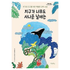 在地球如此狂暴的日子, 追求價值的科學教師團體, 我們學校