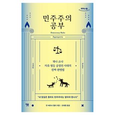 민주주의 공부, 얀 베르너 뮐러, 윌북