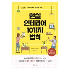 現實室內設計10大法則(大字版)：只要照著做就能掌握基礎, 瀧本真奈美, 愉快的想像