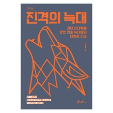 진격의 늑대 큰글자도서, 김영록, 리더스원
