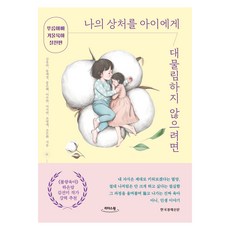 若不想將我的傷痛遺留給孩子(大字版)：藍爸爸鏡子育兒實踐篇, 「金宥拉、宋愛敬、宋恩惠、李秀妍、李智妍、趙英愛…」, 韓國經濟新聞, 金裕羅, 宋愛敬, 宋恩惠, 李秀妍, 李知娟, 趙英愛, 趙恩華, 如何避免將我的傷口傳給我的孩子(大字印刷版)