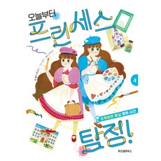 오늘부터 프린세스 탐정, 4권, 위즈덤하우스, 폴라해리슨