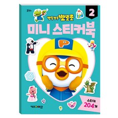 뽀롱뽀롱 뽀로로 미니 스티커북, 2, 아이코닉스