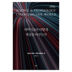 과학기술은 어떻게 세상을 바꾸는가 큰글자도서, 윤태성, 반니